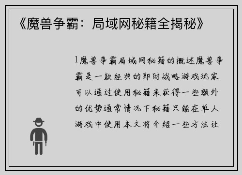 《魔兽争霸：局域网秘籍全揭秘》