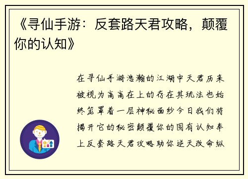 《寻仙手游：反套路天君攻略，颠覆你的认知》