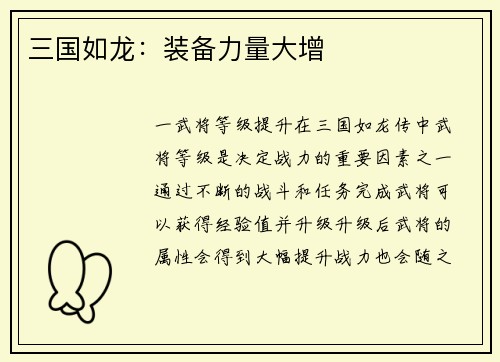 三国如龙：装备力量大增