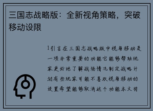 三国志战略版：全新视角策略，突破移动设限