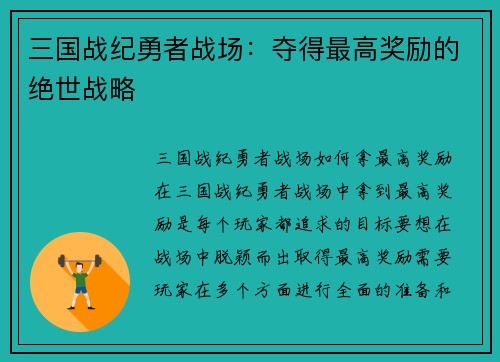 三国战纪勇者战场：夺得最高奖励的绝世战略