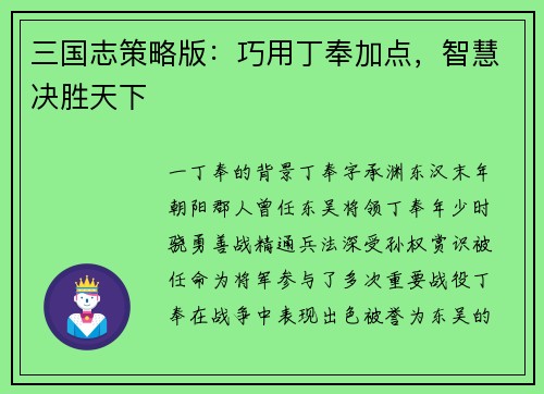 三国志策略版：巧用丁奉加点，智慧决胜天下