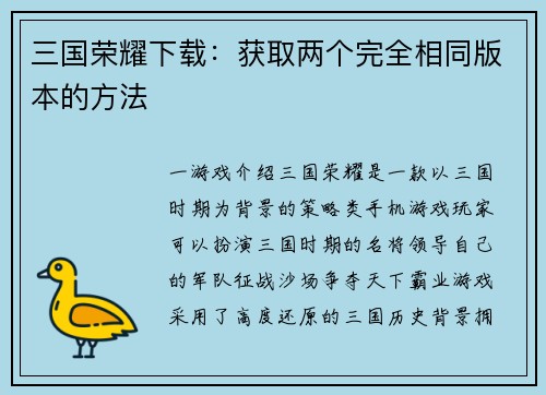 三国荣耀下载：获取两个完全相同版本的方法