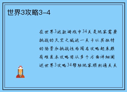 世界3攻略3-4