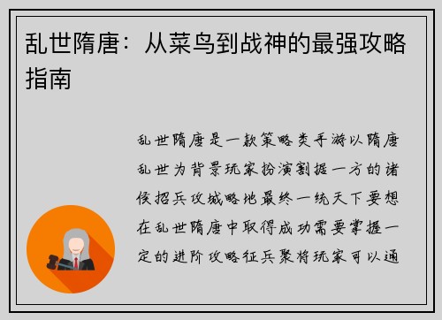 乱世隋唐：从菜鸟到战神的最强攻略指南