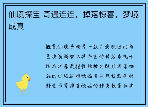 仙境探宝 奇遇连连，掉落惊喜，梦境成真