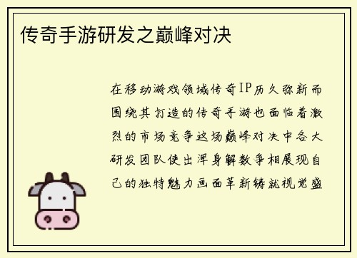 传奇手游研发之巅峰对决