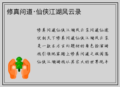 修真问道·仙侠江湖风云录
