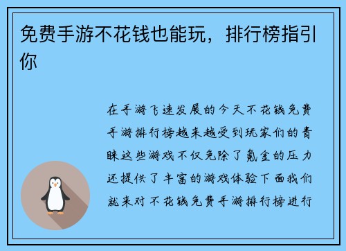 免费手游不花钱也能玩，排行榜指引你