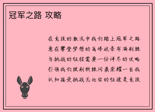 冠军之路 攻略