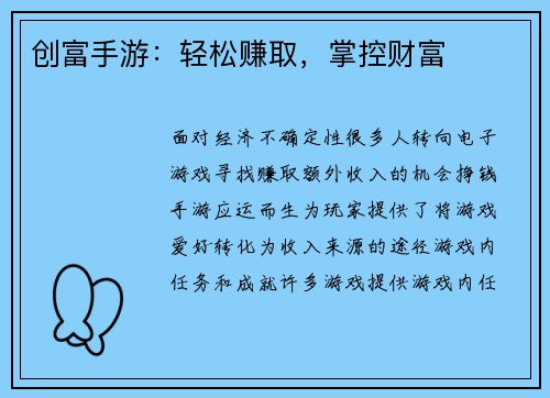 创富手游：轻松赚取，掌控财富