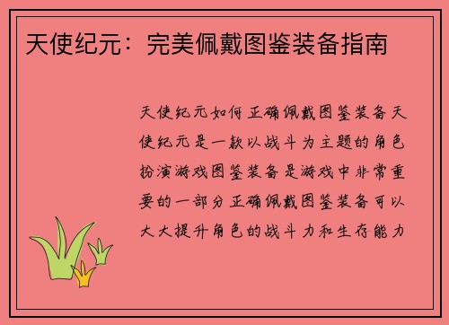 天使纪元：完美佩戴图鉴装备指南