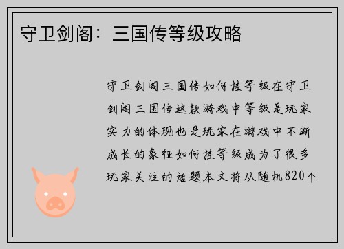 守卫剑阁：三国传等级攻略