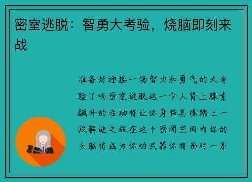 密室逃脱：智勇大考验，烧脑即刻来战