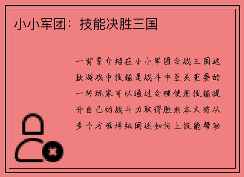 小小军团：技能决胜三国