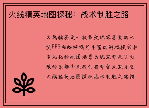 火线精英地图探秘：战术制胜之路