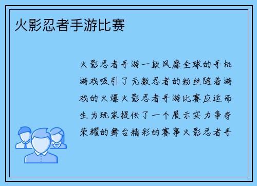 火影忍者手游比赛