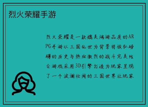 烈火荣耀手游