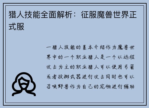 猎人技能全面解析：征服魔兽世界正式服