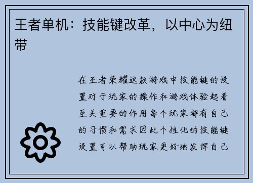 王者单机：技能键改革，以中心为纽带