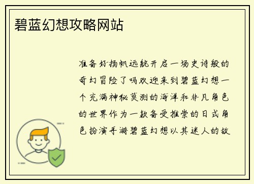 碧蓝幻想攻略网站