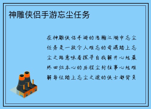 神雕侠侣手游忘尘任务