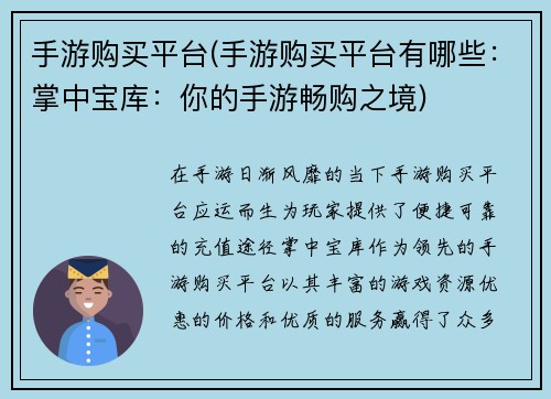 手游购买平台(手游购买平台有哪些：掌中宝库：你的手游畅购之境)