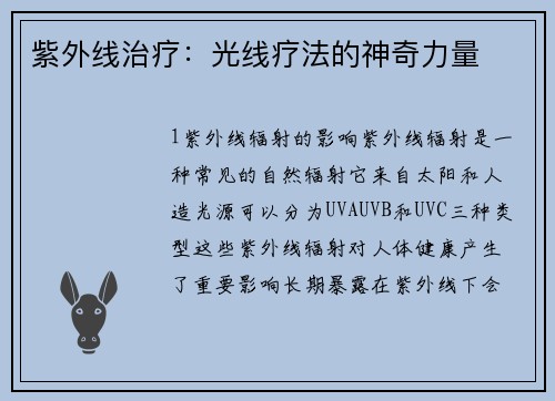 紫外线治疗：光线疗法的神奇力量