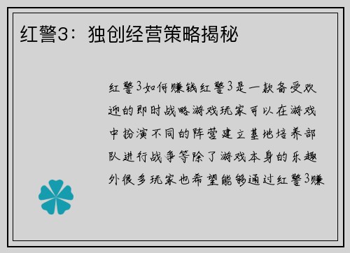 红警3：独创经营策略揭秘