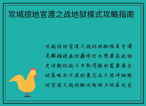 攻城掠地官渡之战地狱模式攻略指南