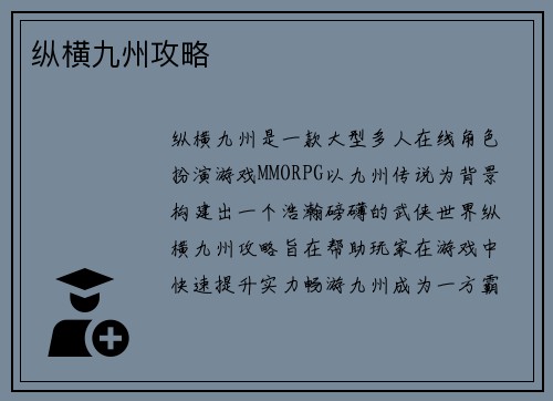 纵横九州攻略