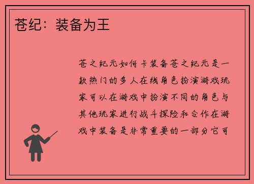 苍纪：装备为王