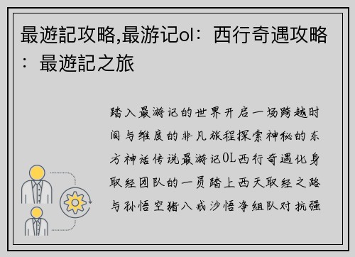 最遊記攻略,最游记ol：西行奇遇攻略：最遊記之旅