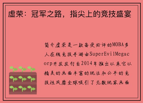 虚荣：冠军之路，指尖上的竞技盛宴