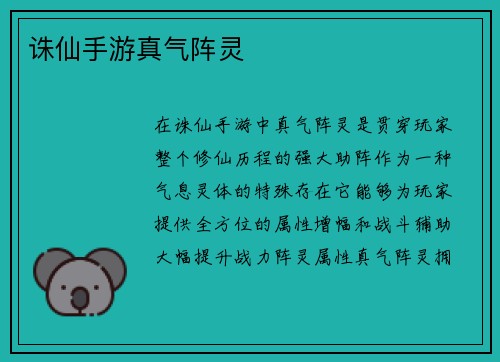 诛仙手游真气阵灵