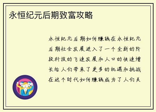 永恒纪元后期致富攻略