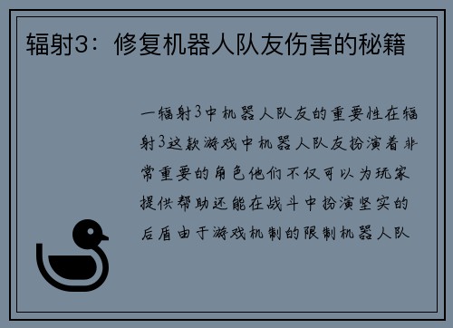 辐射3：修复机器人队友伤害的秘籍