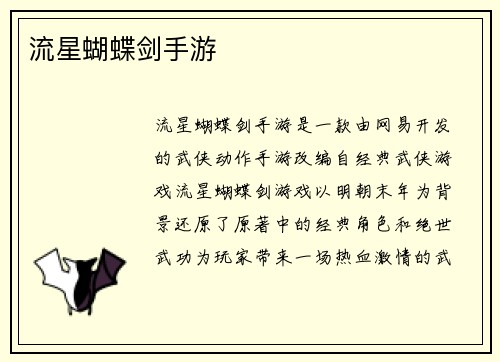 流星蝴蝶剑手游