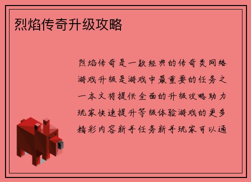 烈焰传奇升级攻略