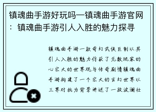 镇魂曲手游好玩吗—镇魂曲手游官网：镇魂曲手游引人入胜的魅力探寻
