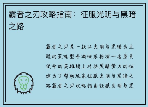 霸者之刃攻略指南：征服光明与黑暗之路