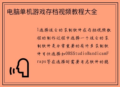 电脑单机游戏存档视频教程大全