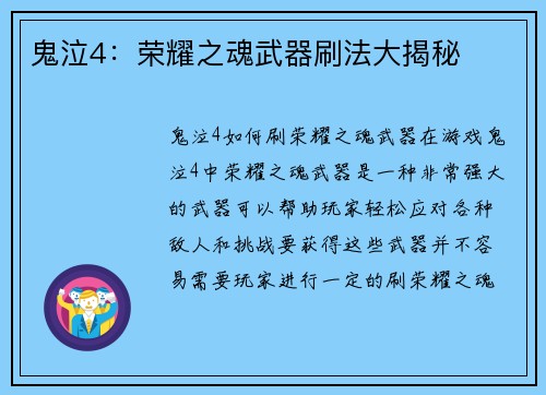 鬼泣4：荣耀之魂武器刷法大揭秘