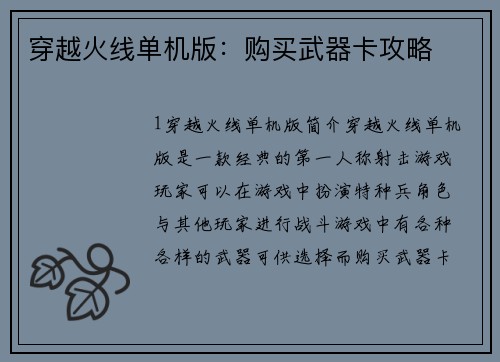 穿越火线单机版：购买武器卡攻略