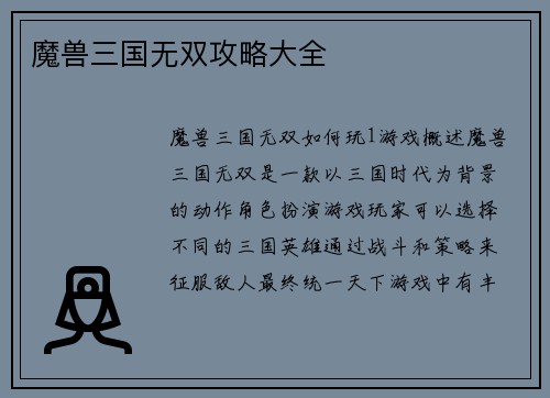 魔兽三国无双攻略大全