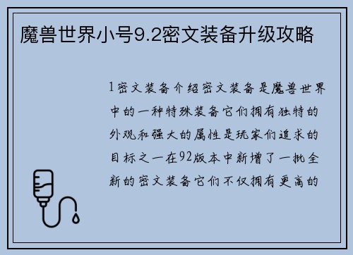 魔兽世界小号9.2密文装备升级攻略