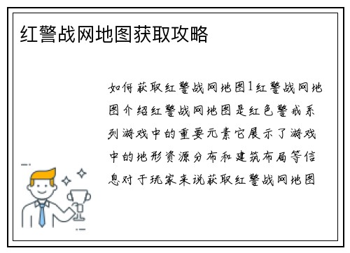 红警战网地图获取攻略
