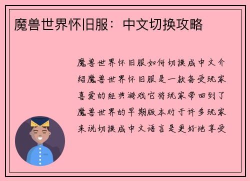 魔兽世界怀旧服：中文切换攻略