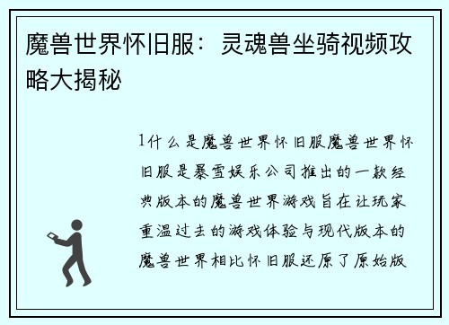 魔兽世界怀旧服：灵魂兽坐骑视频攻略大揭秘