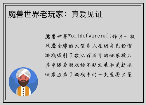 魔兽世界老玩家：真爱见证